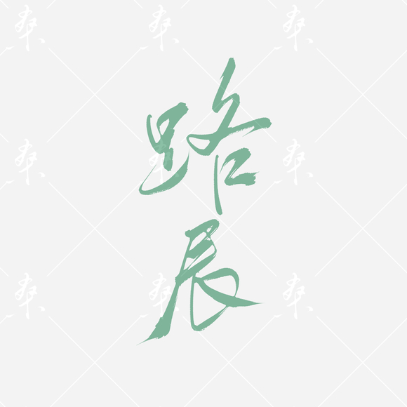 �Ӱ�дˮӡ��ֽͷ��-2.jpg