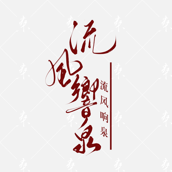 �Ӱ�дˮӡ��ֽͷ��-6.jpg
