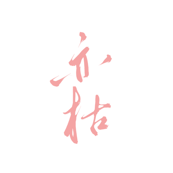 �Ӱ�дˮӡ��ֽͷ��-1.jpg