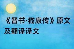 《晋书·嵇康传》原文及翻译译文