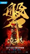 古装神话巨制《凌云志》开播 林峯挑战天