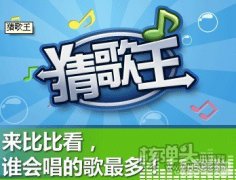 微信最强猜歌王疯狂模式所有答案大全（一至八