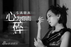 组图：SARA全新写真曝光 冷艳风纯粹经典