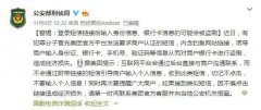 公安部连发紧急预警！最新型诈骗出现！