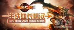 一生铁血长情汉1k2k《血魔之焚》首服撰写神话