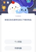 蚂蚁庄园今日答案最新5.12：家庭应急包通常包括