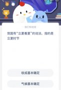 蚂蚁庄园今天答案最新5月6日：我国有立夏看夏的