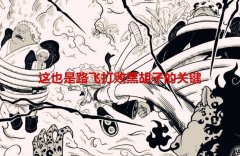 海贼王1086话剧情解读：想要达到漫画个人