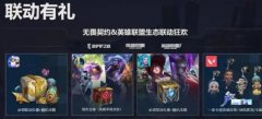 无畏契约LOL奖励在哪领 无畏契约联动英雄联盟手