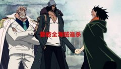 海贼王1087话情报来了！克比能否爆发出潜