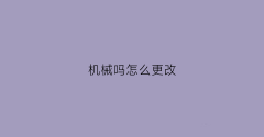 <strong>机械吗怎么更改</strong>