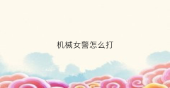 机械女警怎么打(女机械战警)