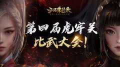 三国无双新游《三国诛将录》今日全平台