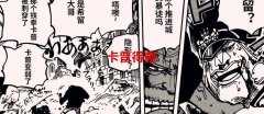 海贼王1087话情报解读：青雉醒悟，黑团危机，克