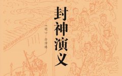【封神故事发祥地——获嘉】许仲琳获嘉著《封