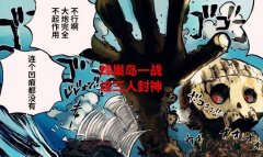 海贼王1088话剧情解读：蜂巢岛一战，这三人直接
