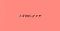 机械觉醒怎么融合