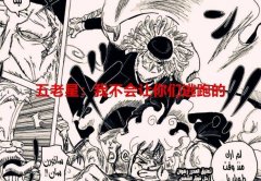 海贼王1090话情报来了！战桃丸挡住黄猿的踢击