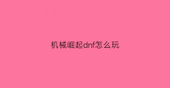 机械崛起dnf怎么玩(dnf机械最新刷图加点