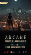 英雄联盟首部动画剧集《Arcane》秋季上线，腾讯
