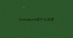 kookaburra是什么品牌(kookai是什么牌子)