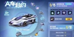 QQ飞车手游A车合约选什么好？A车合约三辆A车选择