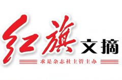 《红旗文摘》
