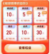 航旅纵横首乘服务升级 科技赋能首乘旅客一站式