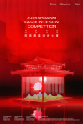 2023陕西服装设计大赛暨第三届丝路长安•国潮服
