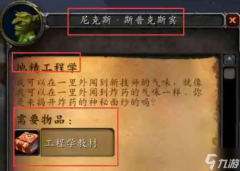 魔兽世界地精工程学任务怎么做 地精工程学任务