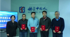汇聚智者 共谋新篇：《科学中国人》编辑委员会
