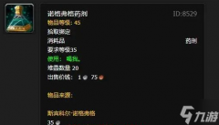魔兽世界诺格弗格药剂有什么用 诺格弗格药剂效