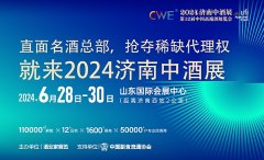 2024济南中酒展