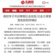 东南网：高校学子开启寒假社会实践 社会大课堂