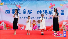 妙语展风采，眉山仁寿小龙人附设幼儿园举行故