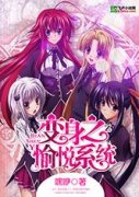 变身系统/变身之愉悦系统(全本)