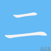 二字笔画、笔顺、笔划