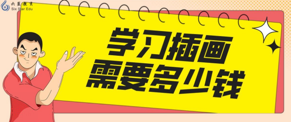 ѧϰ�廭��Ҫ����Ǯ?�廭��ѵ��ѧ�Ѷ���?-1.jpg