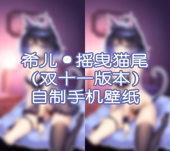 ���� ϣ����ҡҷèβ(˫ʮһ�汾)�ֻ���ֽ����-1.jpg