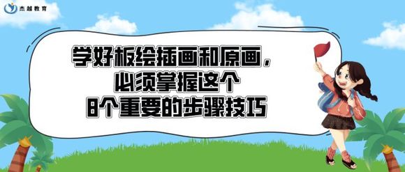 ��Խ����:ѧ�ð��廭��ԭ��,�����������8����Ҫ�Ĳ��輼��-1.jpg