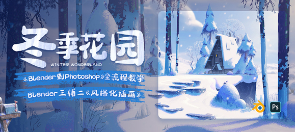Blender����������񻯲廭-������԰����Blender��PS����|Ӣ����-1.jpg