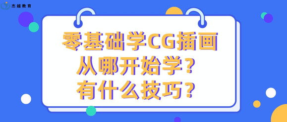 ��Խ����:�����ѧCG�廭���Ŀ�ʼѧ?��ʲô����?-1.jpg