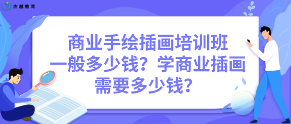 ��Խ����:��ҵ�ֻ�廭��ѵ��һ�����Ǯ? ѧ��ҵ�廭��Ҫ����-1.jpg