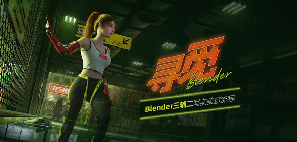 Blender������дʵ�����廭��Ѱ�١�������ѧ-1.jpg