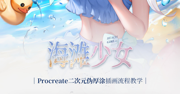 Procreate����Ԫα��Ϳ����̲��Ů���廭���̽�ѧ-2.jpg
