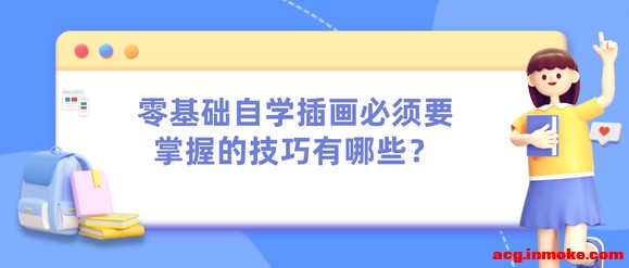 ��Խ�Ƽ�:�������ѧ�廭����Ҫ���յļ�������Щ?-1.jpg