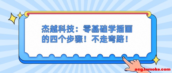 ��Խ�Ƽ�:�����ѧ�廭���ĸ�����!������·!-1.jpg