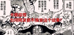 海贼王1088话：卡普战败，为何网友都不接受这个